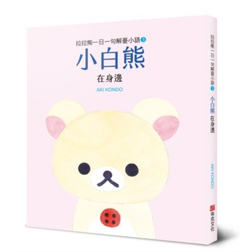 拉拉熊一日一句解憂小語(3)小白熊在身邊