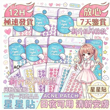 💗臺灣現貨💗正版ACNE PCNTH爆閃星星貼 彩色亮片水膠體星星貼 隔離彩妝 遮瑕輕薄透氣星星貼貼 閃粉星星貼