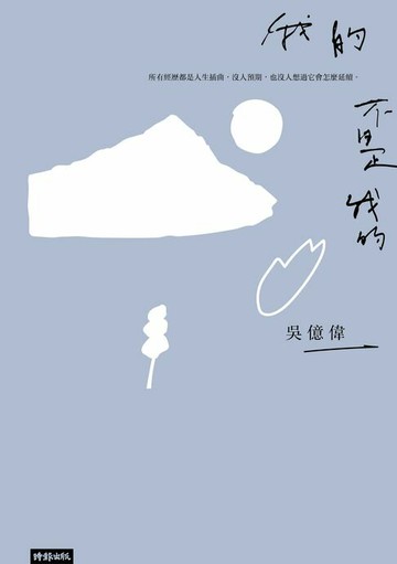 【電子書】我的不是我的