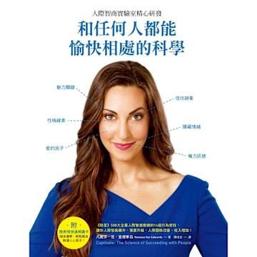 和任何人都能愉快相處的科學_Readmoo 讀墨電子書