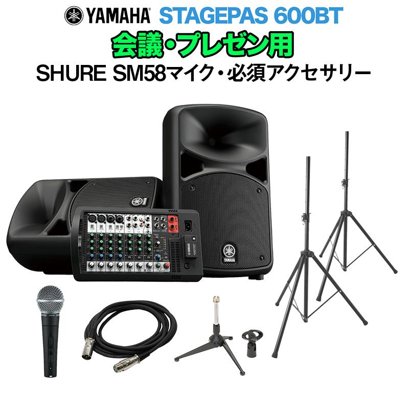 [1 31迄 特価] YAMAHA ヤマハ STAGEPAS600BT 会議・プレゼン用スピーカーセット 〔SHURE SM58マイク アクセ付き〕