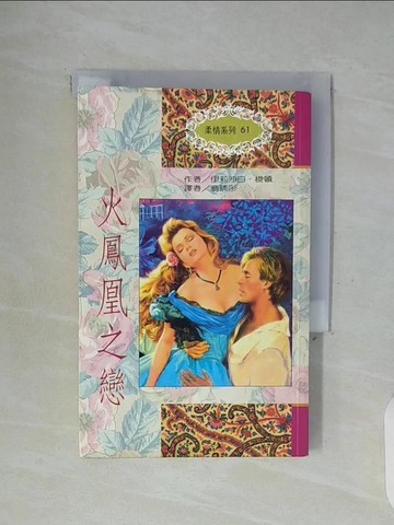 【書寶二手書T7／言情小說_WFP】火鳳凰之戀_伊莉莎白．梭頓