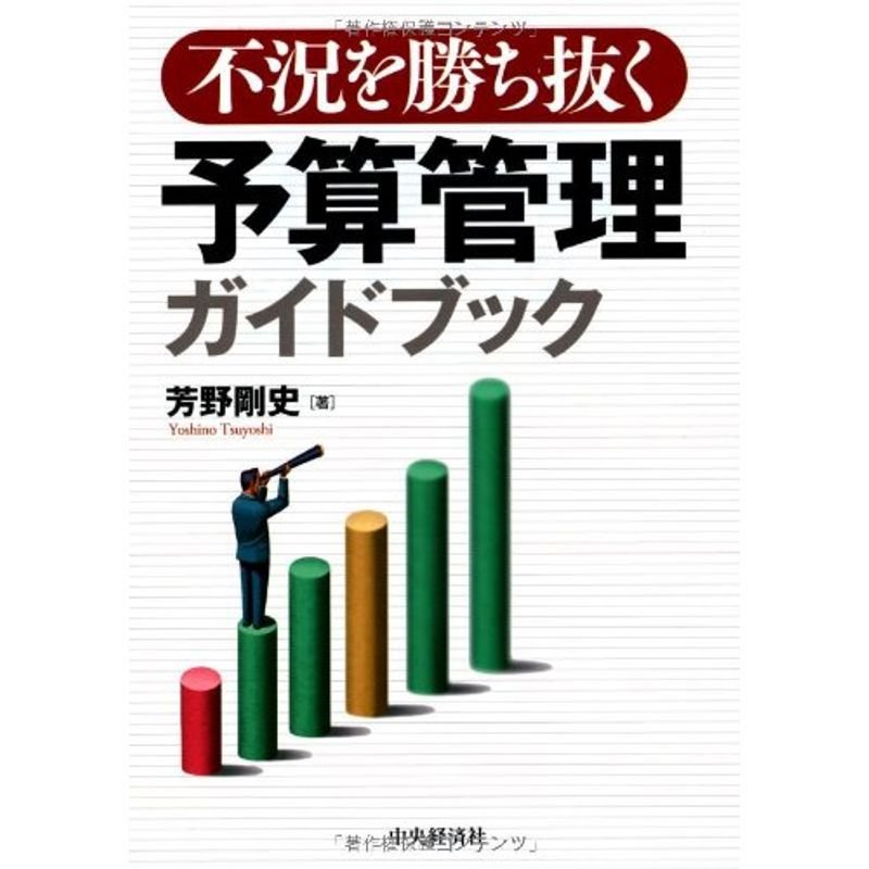 不況を勝ち抜く予算管理ガイドブック