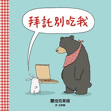拜託別吃我