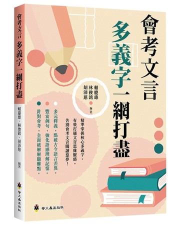 會考文言多義字一網打盡