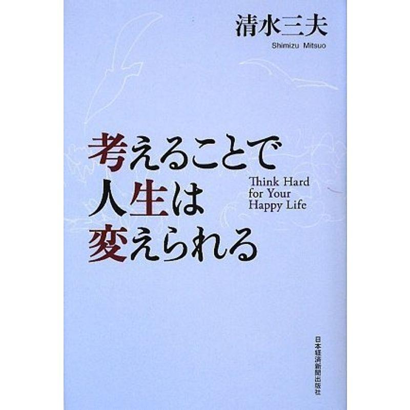 考えることで人生は変えられる