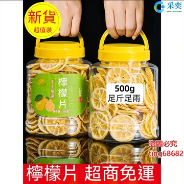 檸檬片 檸檬幹片 檸檬乾 幹檸檬片 水果茶 散裝 檸檬茶 果乾茶 另售菊花茶 金銀花茶 茉莉花茶 桂花茶 花草茶 采奕