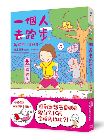 一個人去跑步：馬拉松1年級生[二手書_近全新]