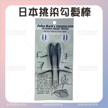 日本挑染勾髮棒2入[67508] 勾髮針 挑染工具 挑染勾髮
