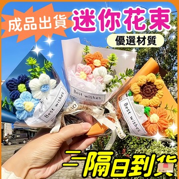 隔日到貨🟠迷你編織花束🟠 畢業花束 迷你花束 向日葵袖珍花 迷你乾燥花 迷你小花束 迷你永生花 教師節母親節花束 永生花