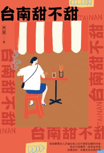 【電子書】台南甜不甜