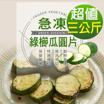 【幸美生技】進口鮮凍綠櫛瓜圓片3包組(1000g/包)免運(超取限重9kg內)