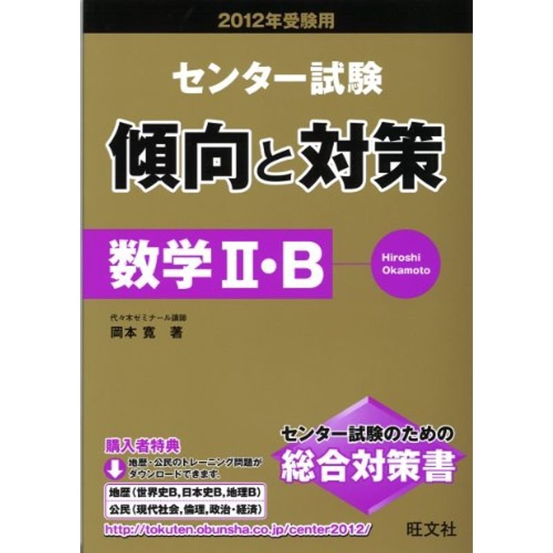 2012年受験用センター試験傾向と対策 ?数学?・B (旺文社傾向と対策)