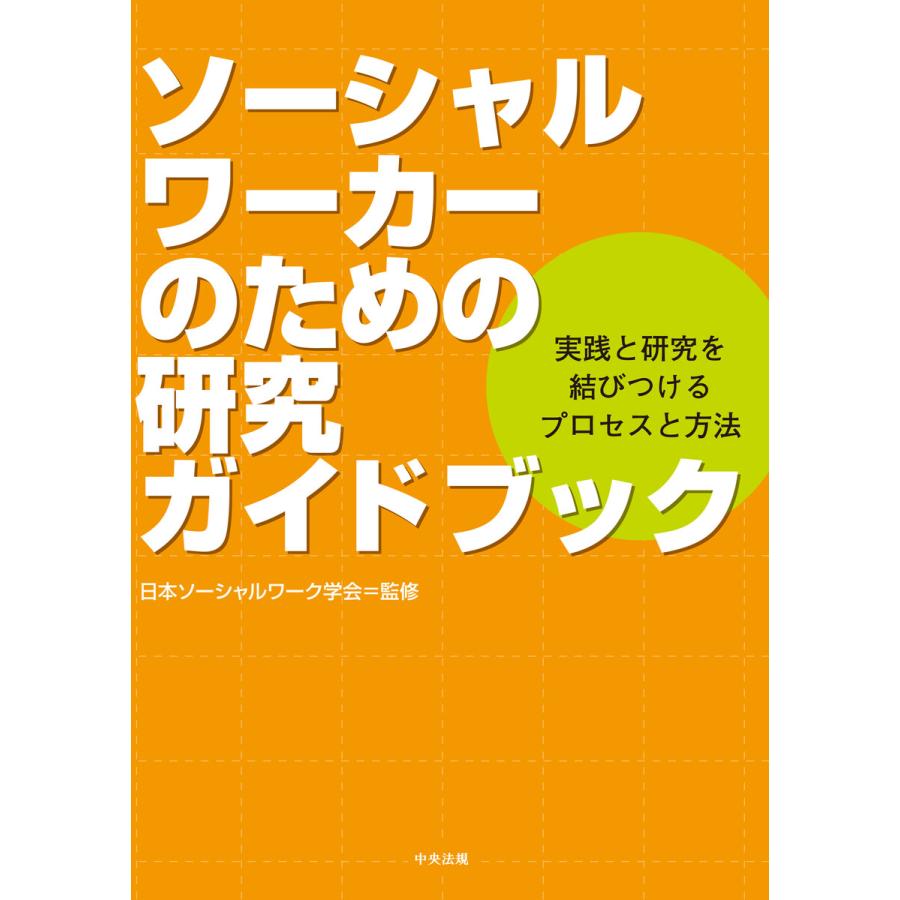 ソーシャルワーカーのための研究ガイドブック 実践と研究を結びつけるプロセスと方法