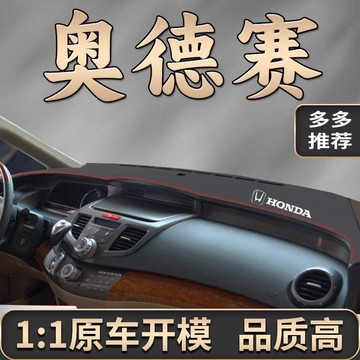 Honda Odyssey 避光墊 04 05 06 07 08年專用 超纖皮革避光墊 防塵 防曬 防龜裂 高品質避光墊