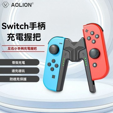 隔日達 適用 switch2 joy-con 遊戲手柄握把 A型充電器 手把 NS 手柄直充托把 支架 充電手把握柄