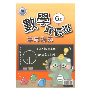 良品國小翰老師資優班專用講義數學6上