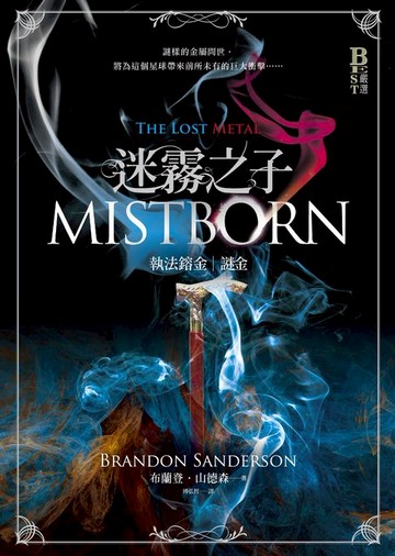 【電子書】迷霧之子系列－執法鎔金：謎金（完結篇）