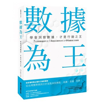 數據為王 學會洞察數據，才是行銷之王  MOOK 墨刻  CJ 王俊人