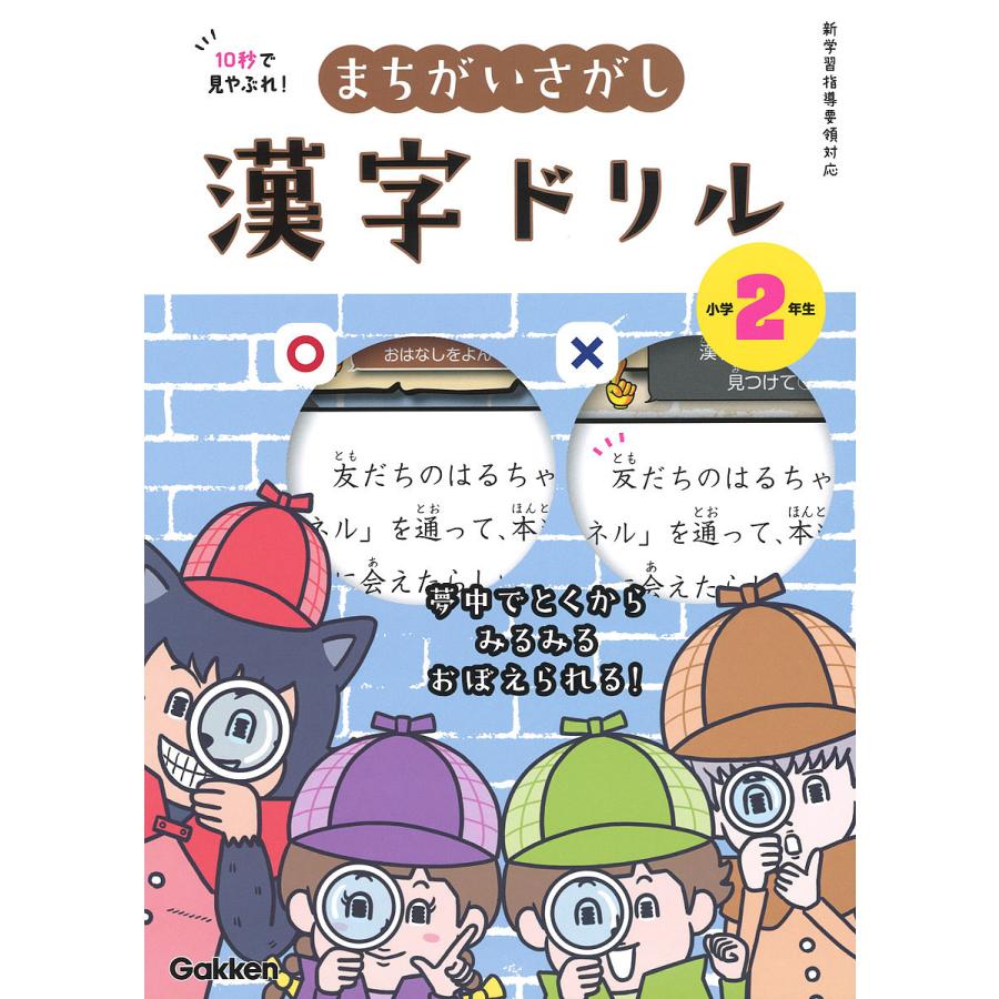 10秒で見やぶれ まちがいさがし漢字ドリル 小学2年生