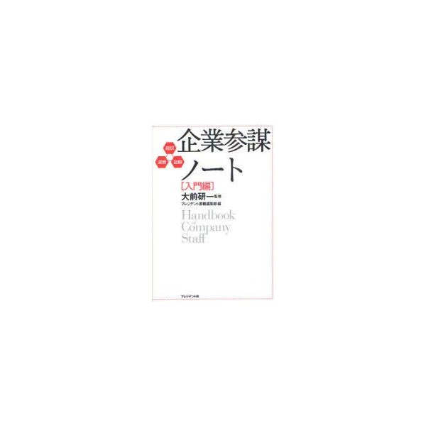 新品本 企業参謀ノート 超訳 速習 図解 入門編 大前研一 監修 プレジデント書籍編集部 編 通販 Lineポイント最大0 5 Get Lineショッピング