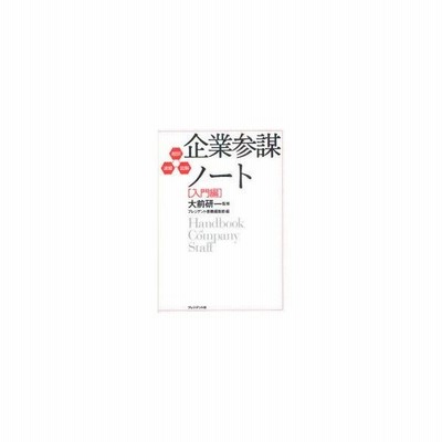 新品本 企業参謀ノート 超訳 速習 図解 入門編 大前研一 監修 プレジデント書籍編集部 編 通販 Lineポイント最大0 5 Get Lineショッピング
