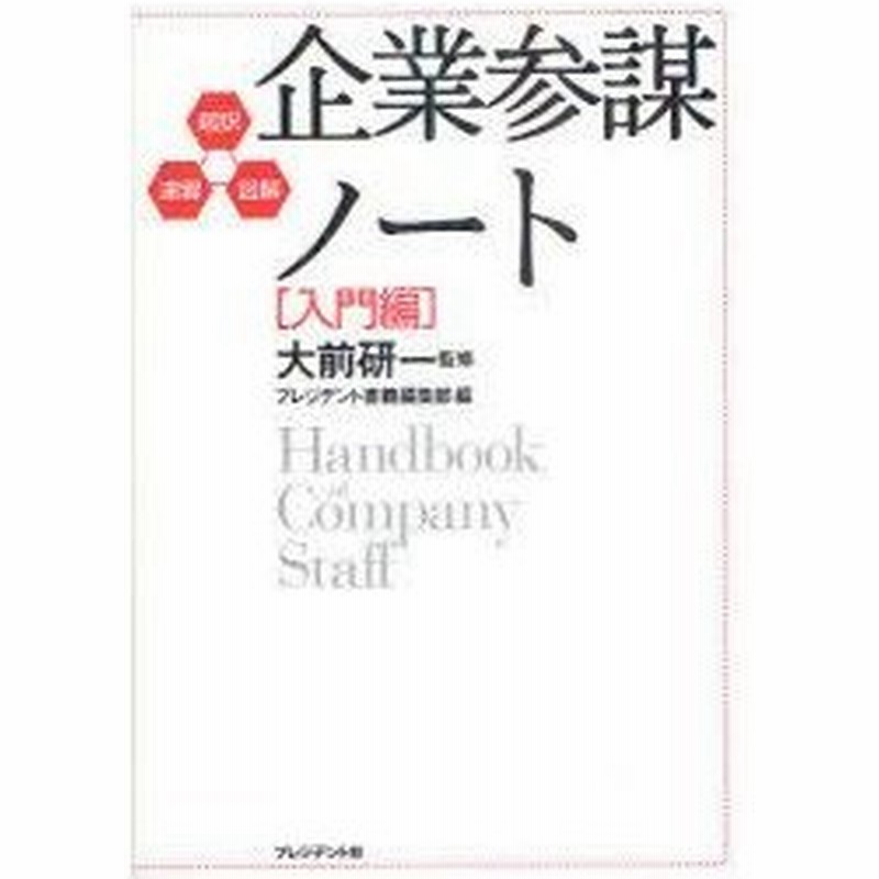 新品本 企業参謀ノート 超訳 速習 図解 入門編 大前研一 監修 プレジデント書籍編集部 編 通販 Lineポイント最大0 5 Get Lineショッピング