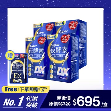 【Simply新普利】超級夜酵素DX 30錠/盒 4盒組 加贈超濃EX 10顆