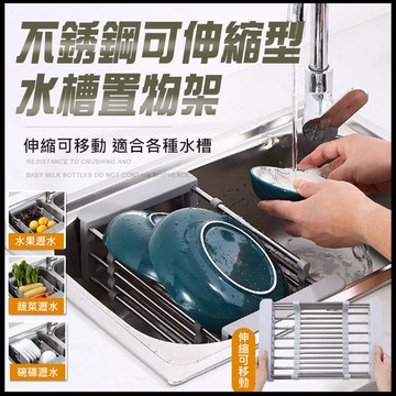 【隔日到貨免運費！可移動伸縮 大小通用】水槽置物架 伸縮 水槽瀝水架 碗盤瀝水架 厨房收纳 瀝水架 不鏽鋼瀝水架