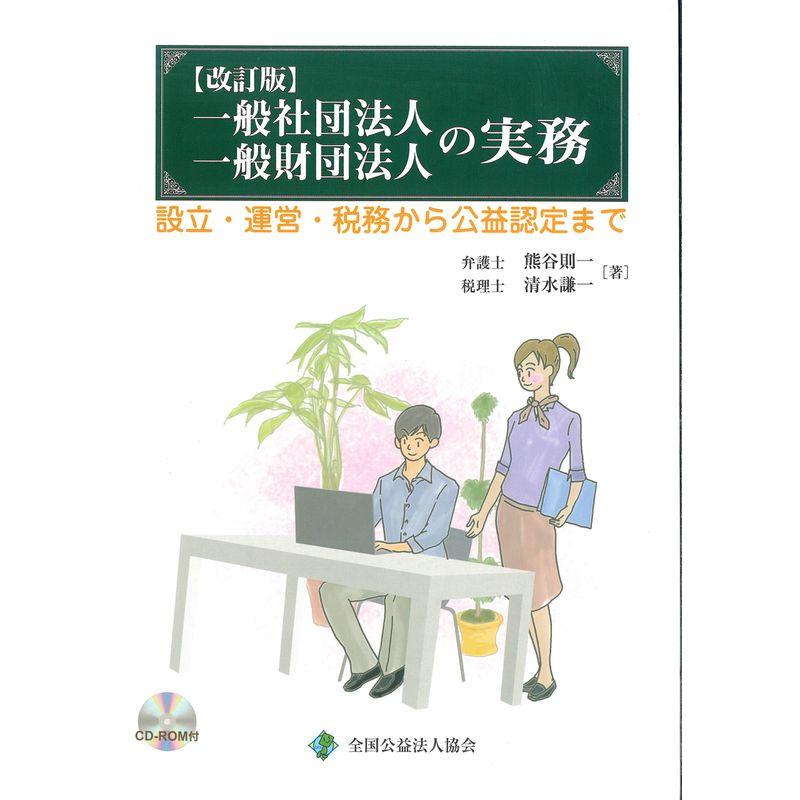 改訂版一般社団法人 一般財団法人の実務〜設立・運営・税務から公益認定まで