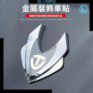 【臺灣出貨】臺鈴電動車專用全金屬3D立體車身車頭改裝貼個性裝飾標貼提升質感