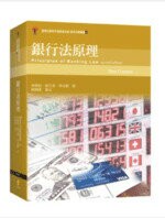 銀行法原理 (1版) RossCranston  新學林出版股份有限公司