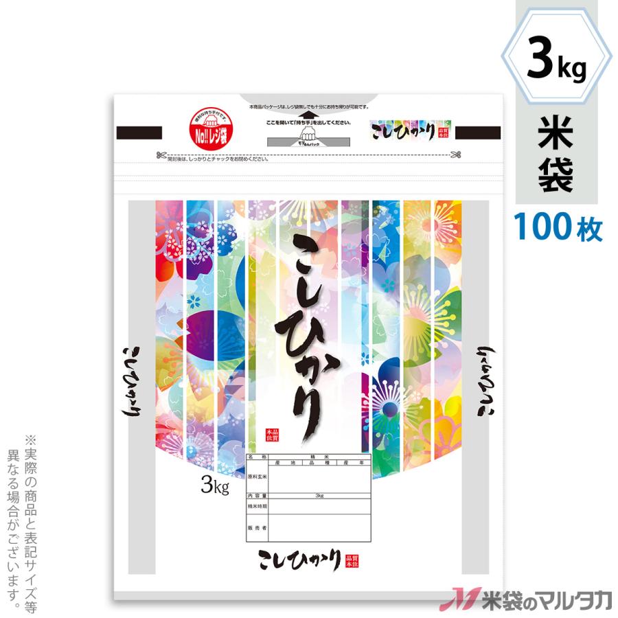 米袋 ラミ チャック付きモテるん こしひかり 満開 3kg用 100枚セット INT-008