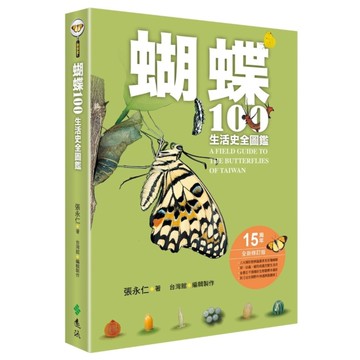 蝴蝶100生活史全圖鑑
