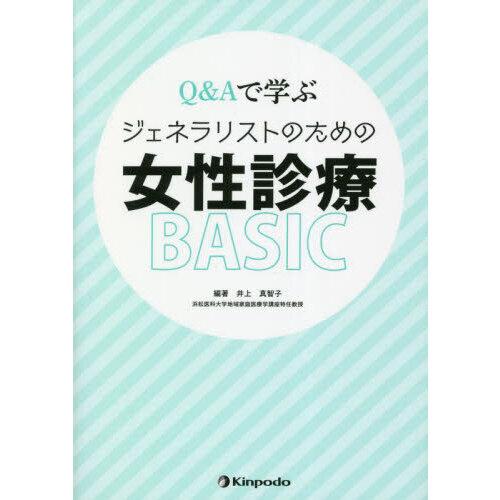 Q＆Aで学ぶジェネラリストのための女性診療BASIC