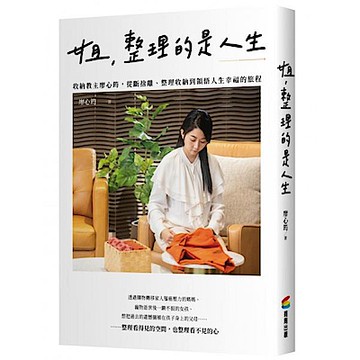 姐，整理的是人生【城邦讀書花園】