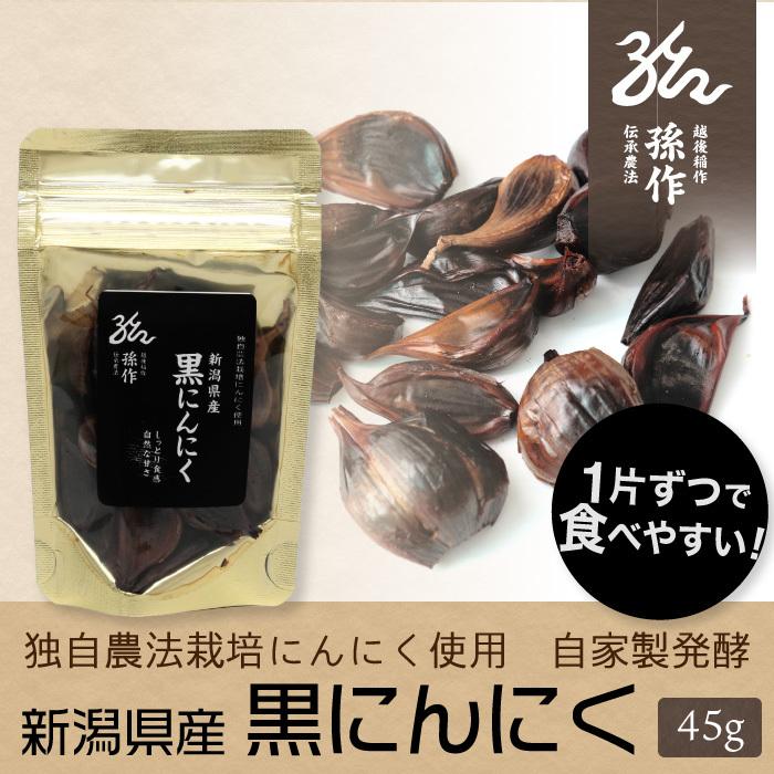 黒にんにく 45g パック 自社栽培 にんにく使用 ニンニク こだわり農家