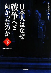  ＮＨＫスペシャル　日本人はなぜ戦争へと向かったのか(下)／ＮＨＫ取材班