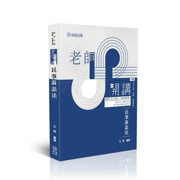 老師開講-民事訴訟法 (6版) 江鈞 2025 志光保成科技 