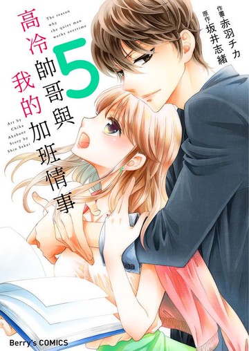【電子書】高冷帥哥與我的加班情事 05