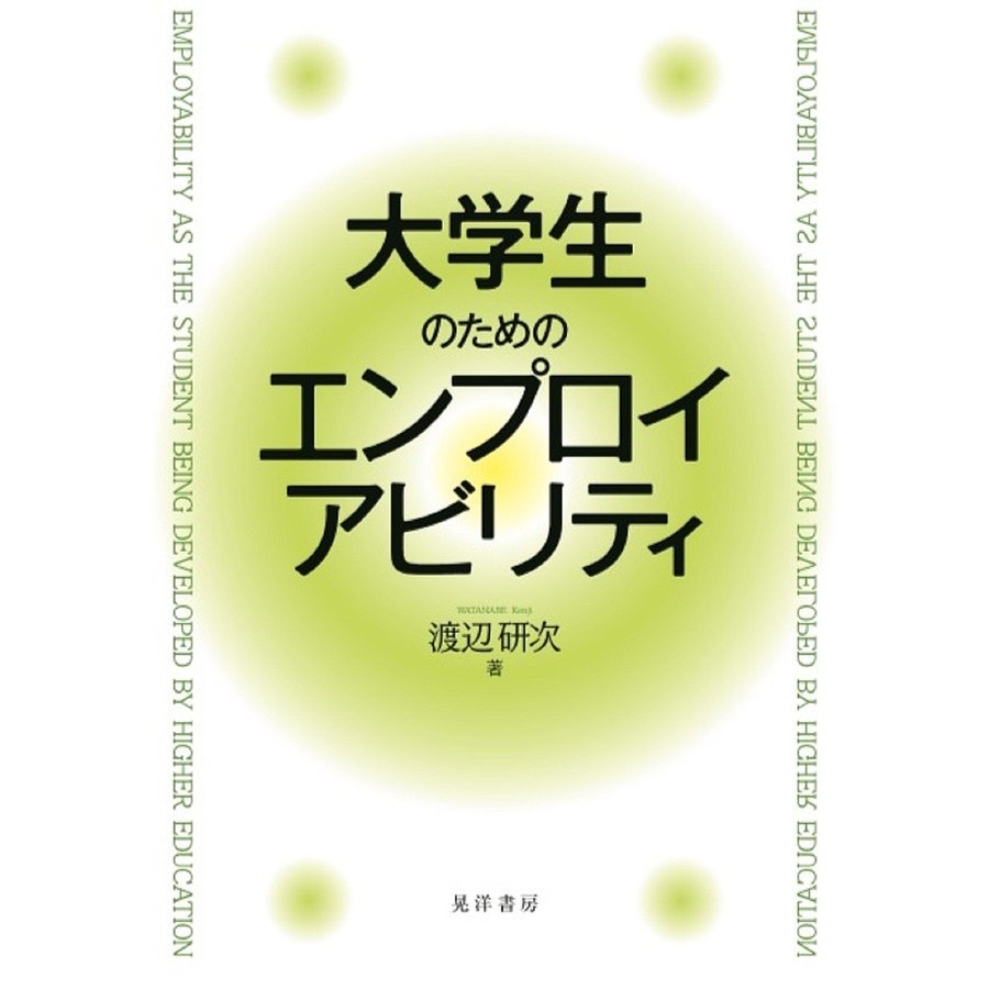 大学生のためのエンプロイアビリティ