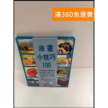 【雷根360免運】【送贈品】油畫小技巧100 #8成新 #八成新【P-P1136】