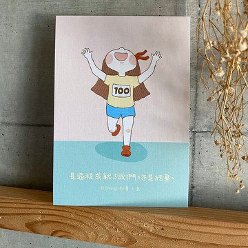 是過程成就了我們 不是結果 明信片 C0227