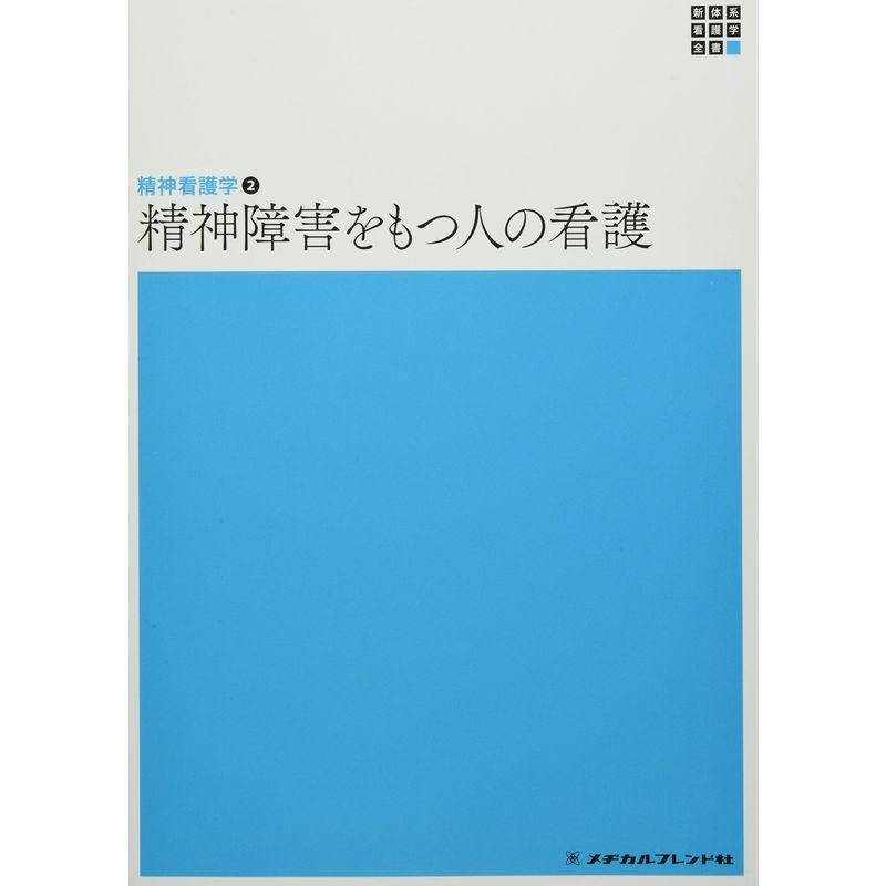 精神障害をもつ人の看護