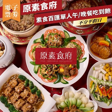 台北【原素食府】素食百匯單人午/晚餐吃到飽(不分平假日)MO25