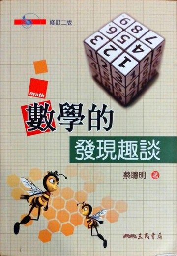 數學的發現趣談(二版)[二手書_良好]