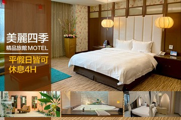 【多景點】高雄-美麗四季精品旅館 #GOMAJI吃喝玩樂券#電子票券#摩鐵休憩