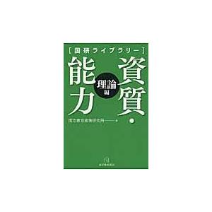 資質・能力 理論編