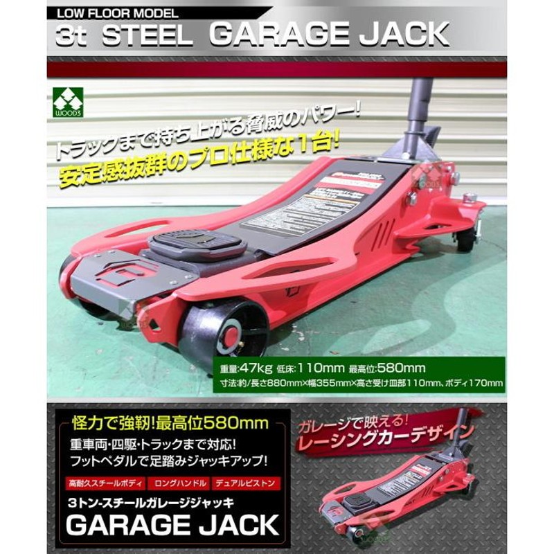 3トン ガレージジャッキ フットペダル付 3t スチールジャッキ 低床