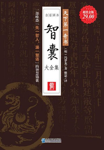 【電子書】天下第一奇书：智囊大全集（白话译本）